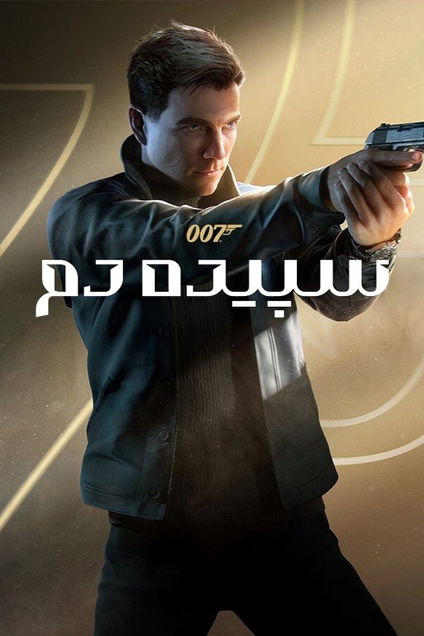 فارسیساز ۰۰۷: سپیدهدم