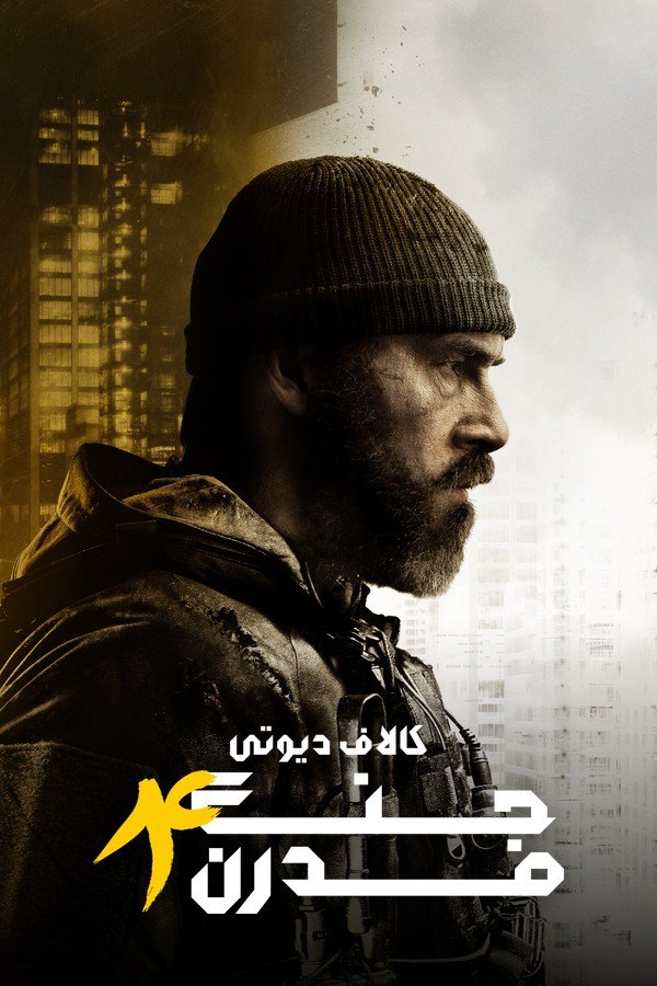 فارسی‌ساز کالاف دیوتی: جنگ مدرن ۴
